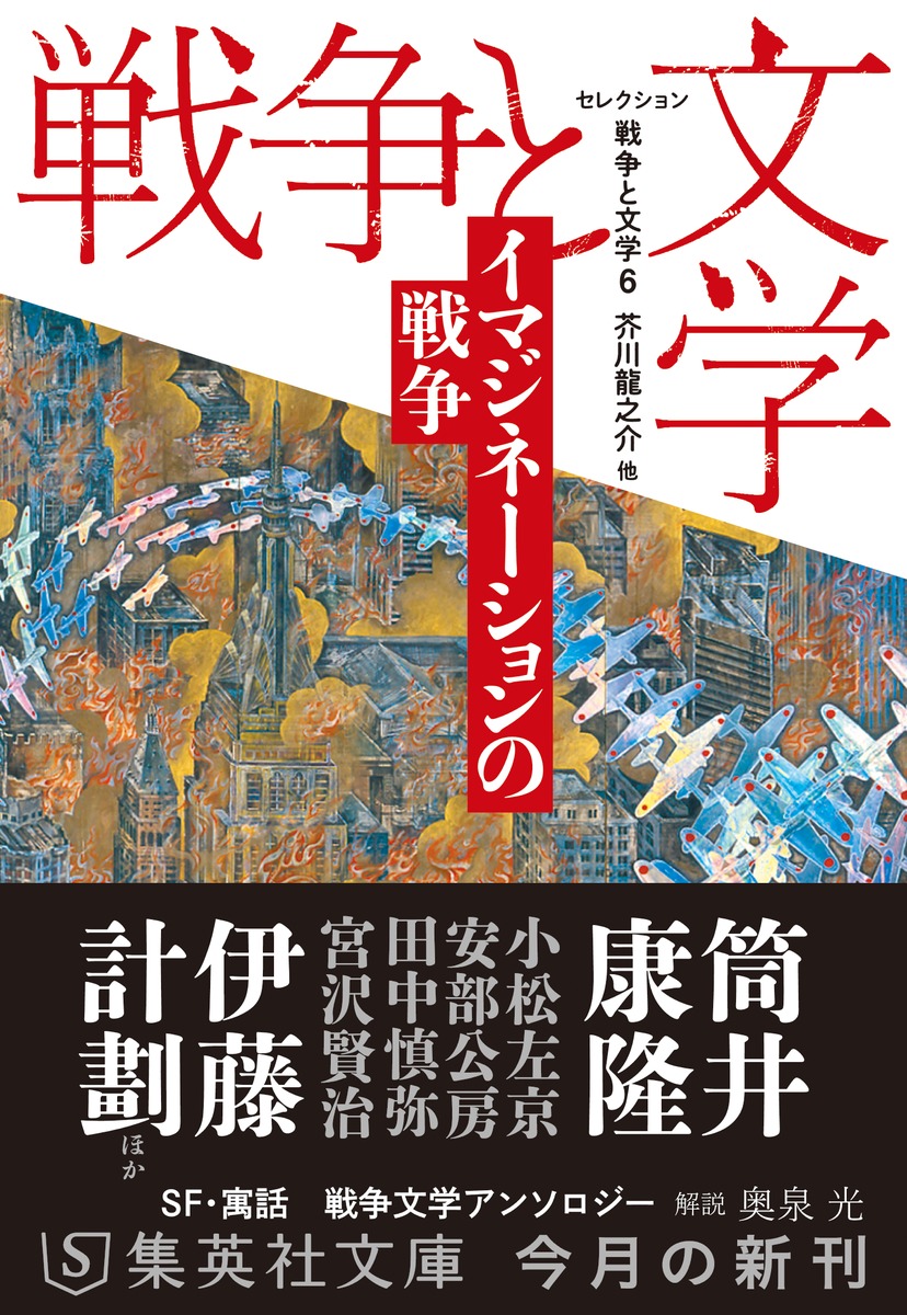 セレクション戦争と文学 6 イマジネーションの戦争／芥川 龍之介 他