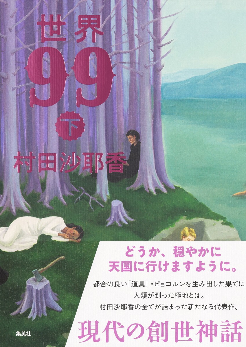 世界99/下 画像7