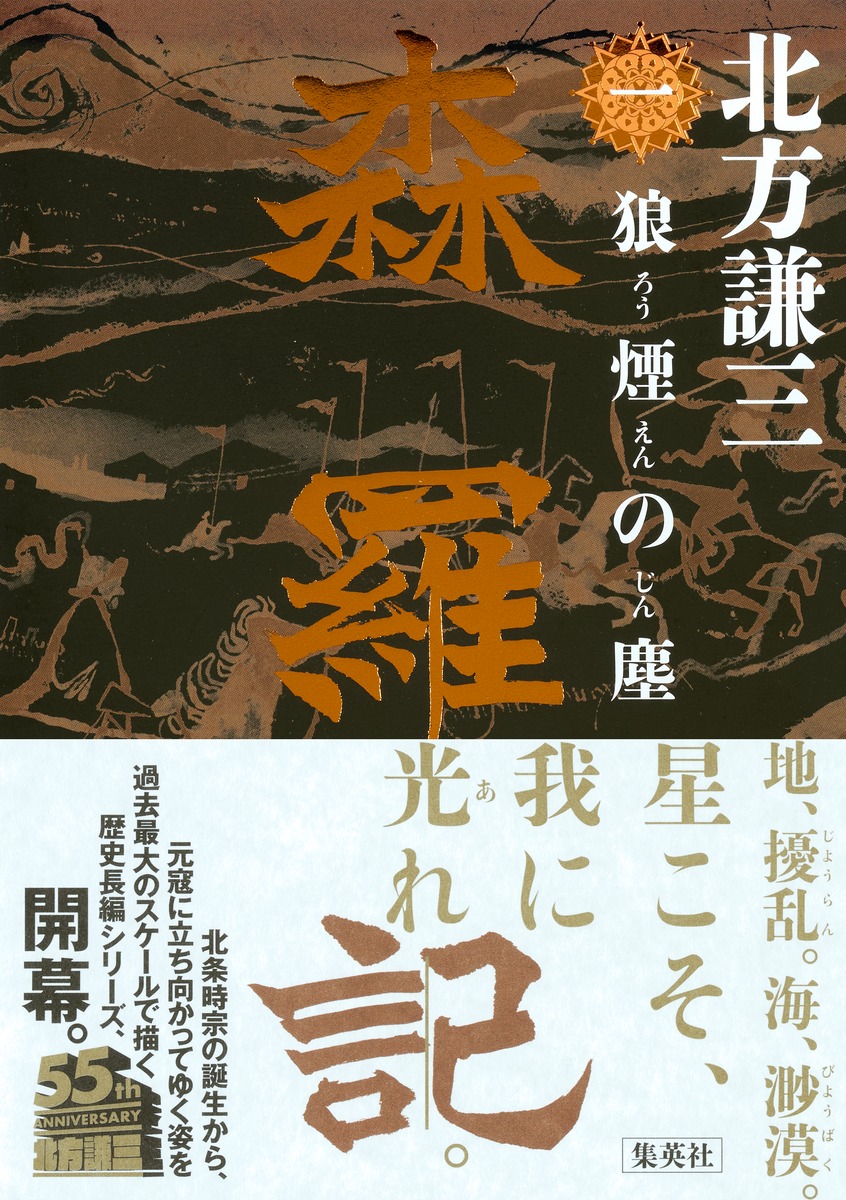 森羅記 一 狼煙の塵／北方 謙三 | 集英社 ― SHUEISHA ―