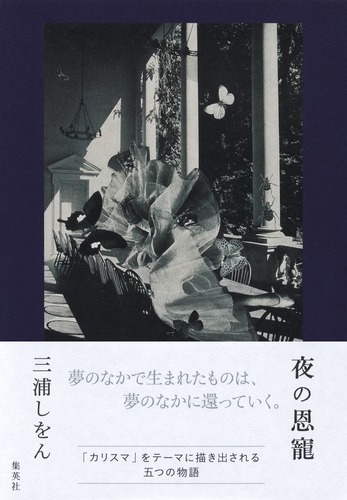 夜の恩寵／三浦 しをん | 集英社　―　SHUEISHA　―