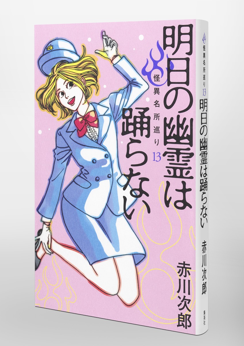 【153冊まとめて】赤川次郎 三毛猫ホームズ 幽霊 吸血鬼 怪異名所巡り など 三毛猫ホームズの幽霊クラブ (角川文庫 緑 497-90) | 赤川 次郎