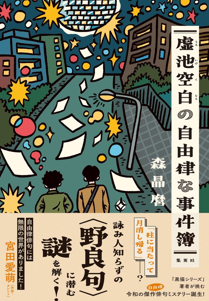 虚池空白の自由律な事件簿 画像1