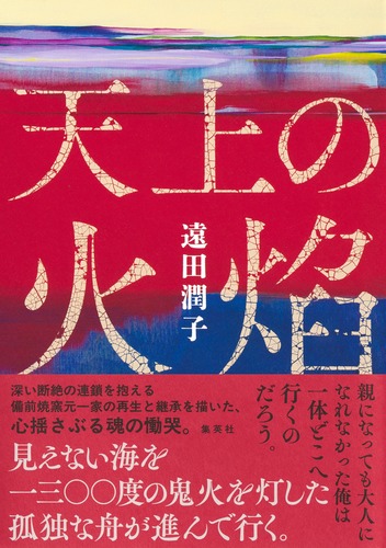 天上の火焰／遠田 潤子 | 集英社 ― SHUEISHA ―