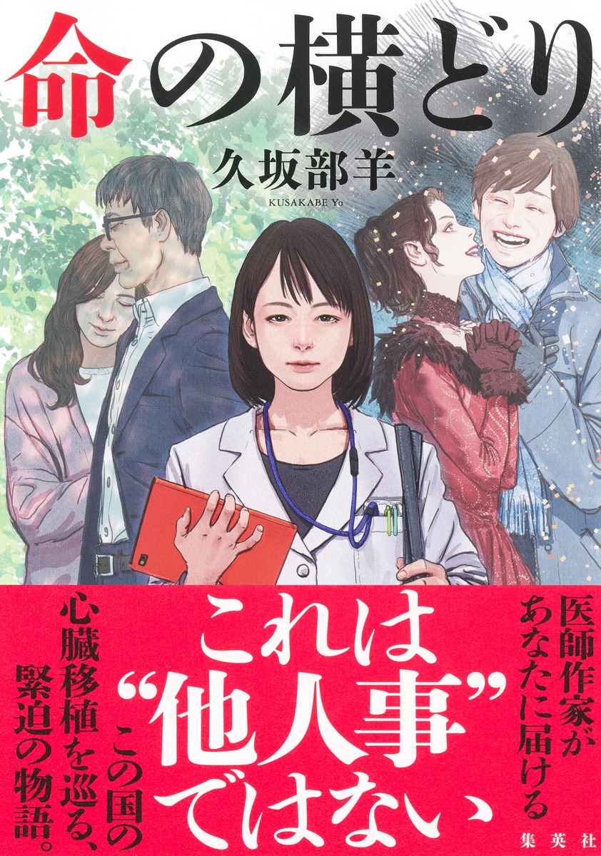 命の横どり／久坂部 羊 | 集英社 ― SHUEISHA ―