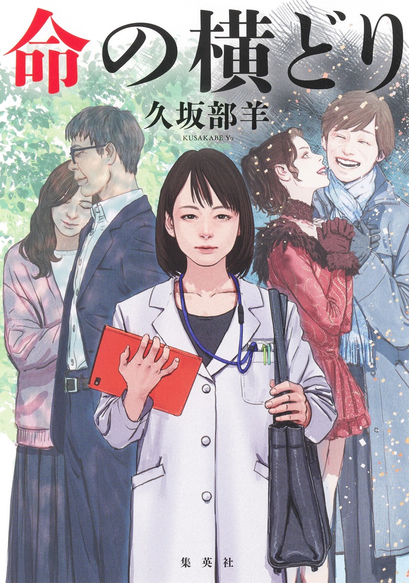 命の横どり 画像2