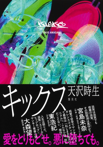 キックス／天沢 時生 | 集英社 ― SHUEISHA ―