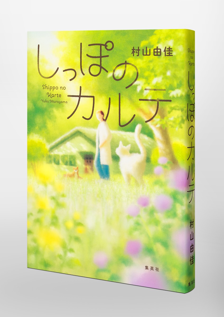 しっぽのカルテ 画像6