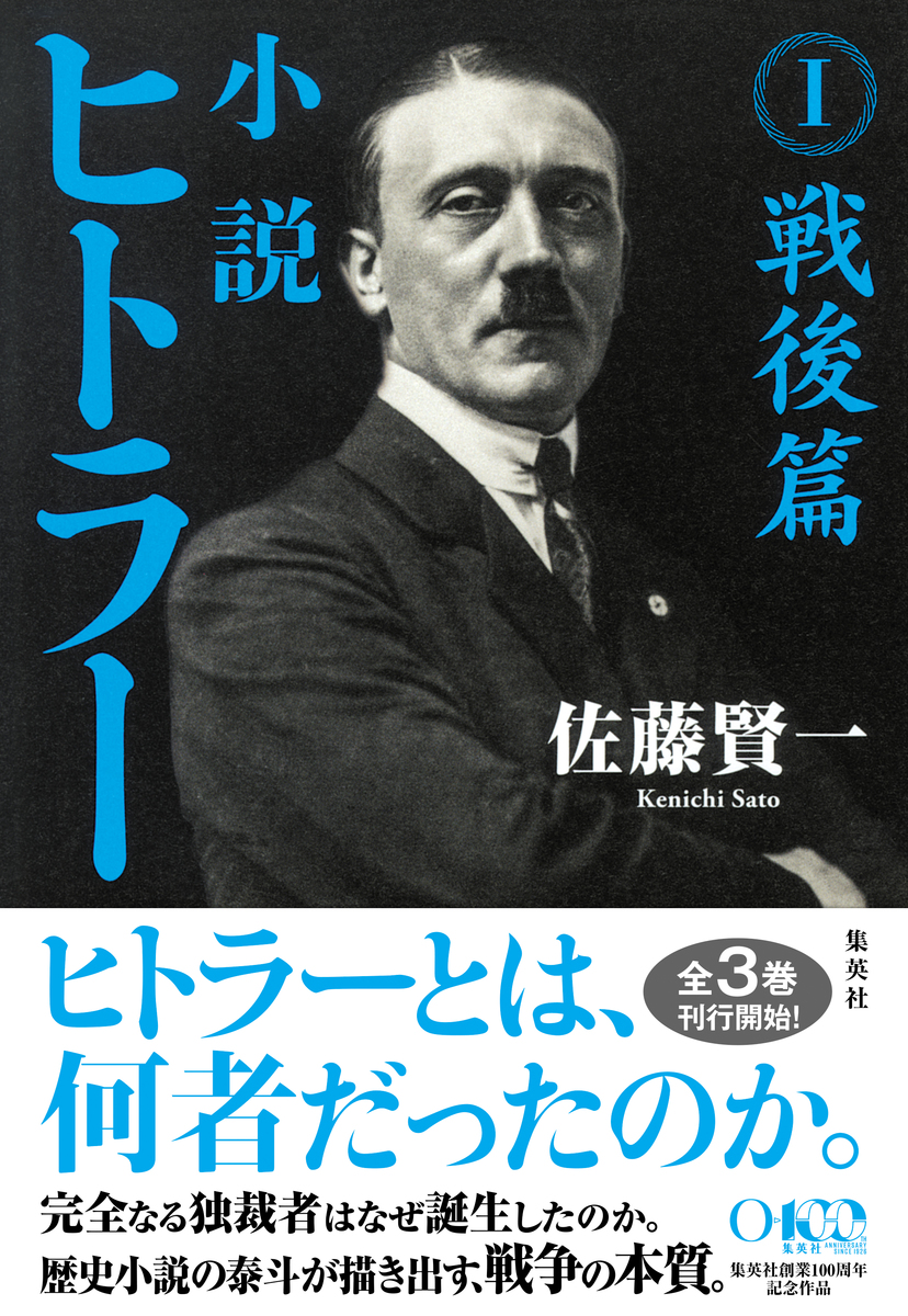 小説 ヒトラー I 戦後篇 画像1