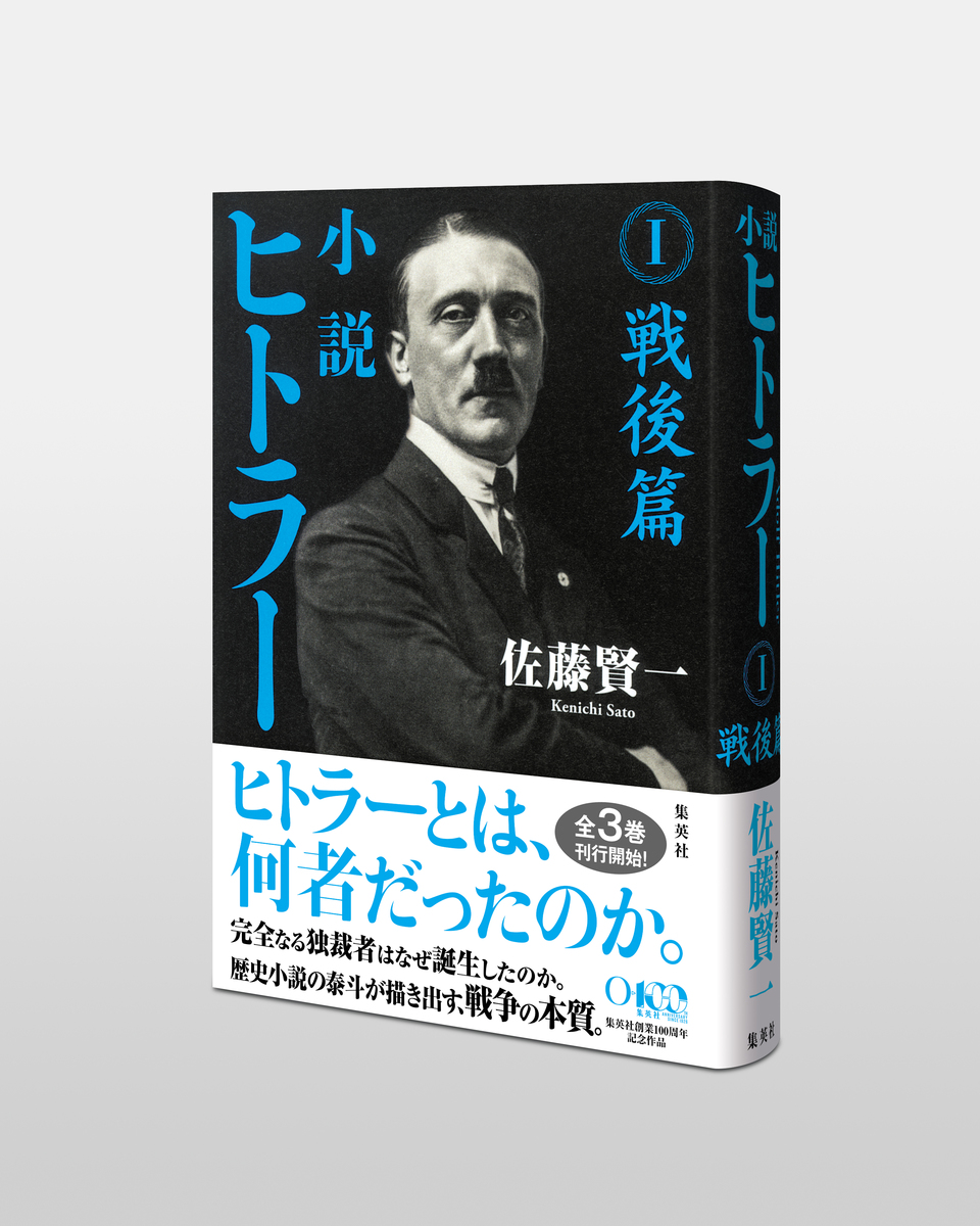 小説 ヒトラー I 戦後篇 画像3