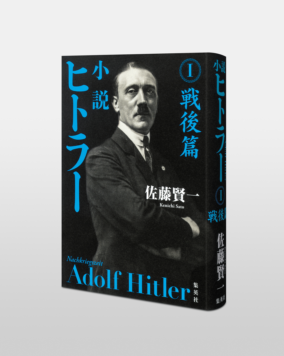 小説 ヒトラー I 戦後篇 画像4