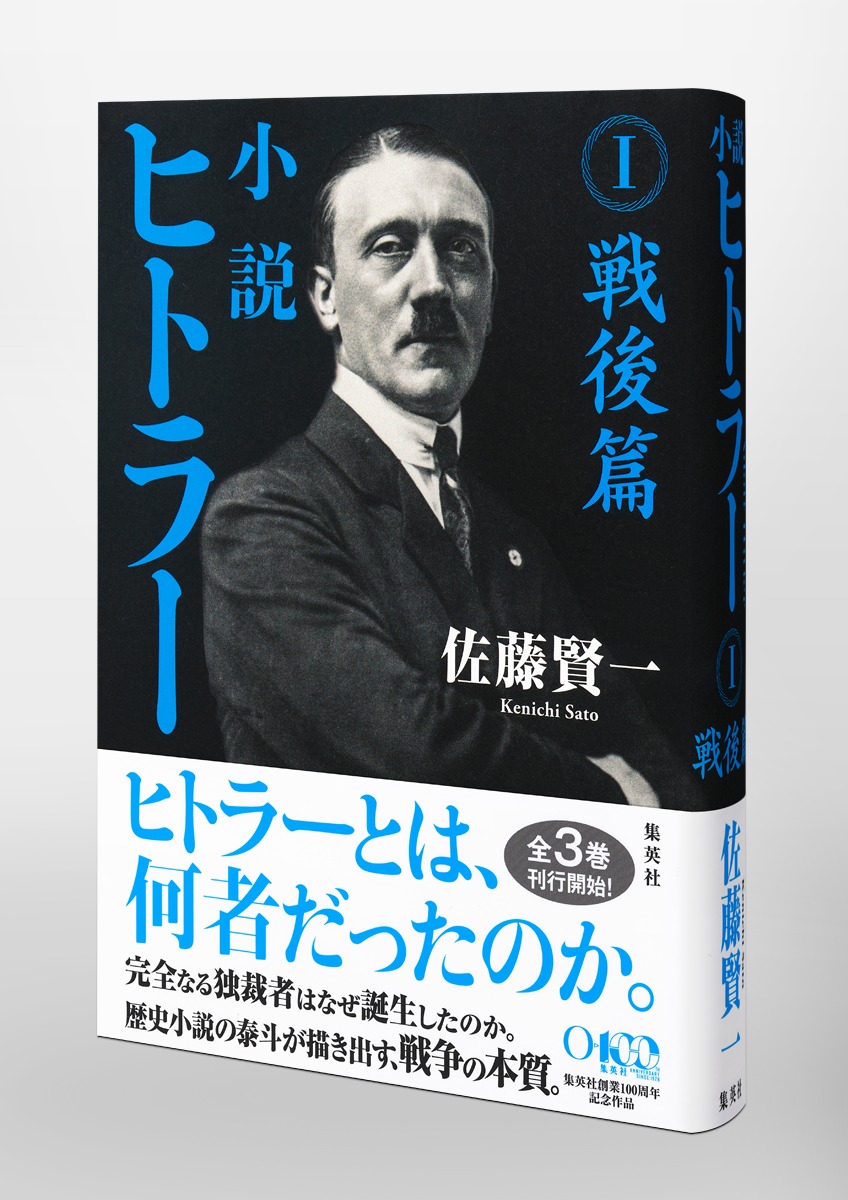 小説 ヒトラー Ⅰ 戦後篇／佐藤 賢一 | 集英社 ― SHUEISHA ―