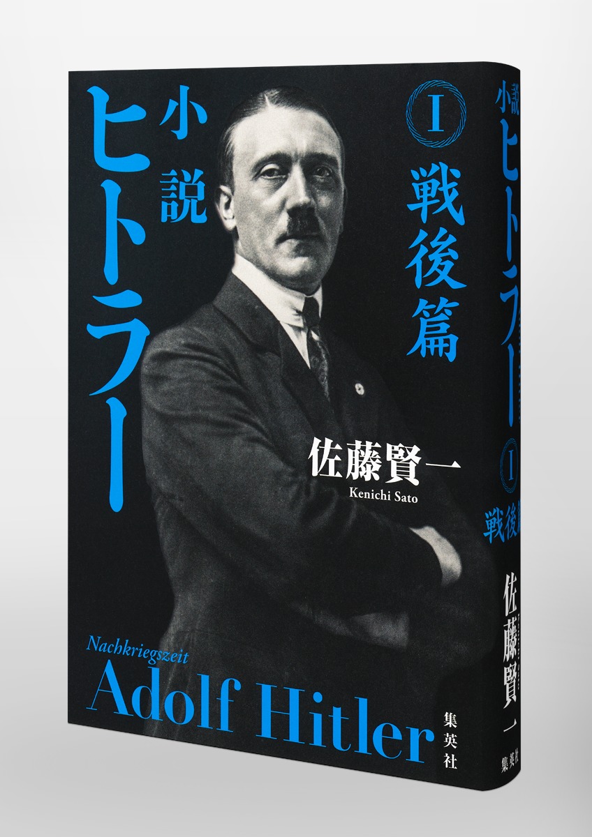 小説 ヒトラー Ⅰ 戦後篇／佐藤 賢一 | 集英社 ― SHUEISHA ―