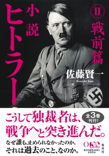 小説 ヒトラー II 戦前篇／佐藤 賢一 | 集英社 ― SHUEISHA ―