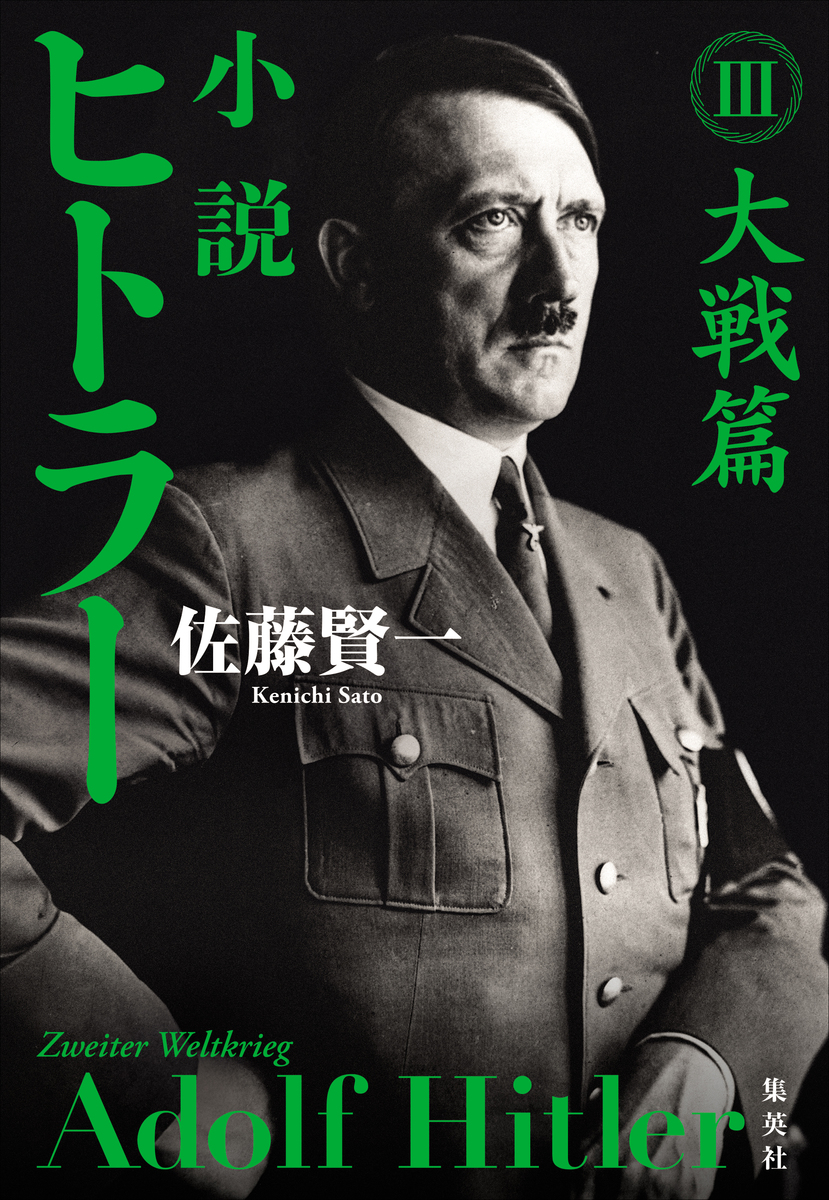 小説 ヒトラー III 大戦篇／佐藤 賢一 | 集英社 ― SHUEISHA ―