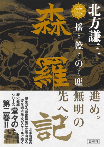 森羅記 二 揺籃の塵／北方 謙三 | 集英社 ― SHUEISHA ―