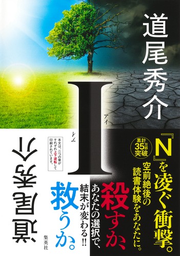 I／道尾 秀介 | 集英社 ― SHUEISHA ―