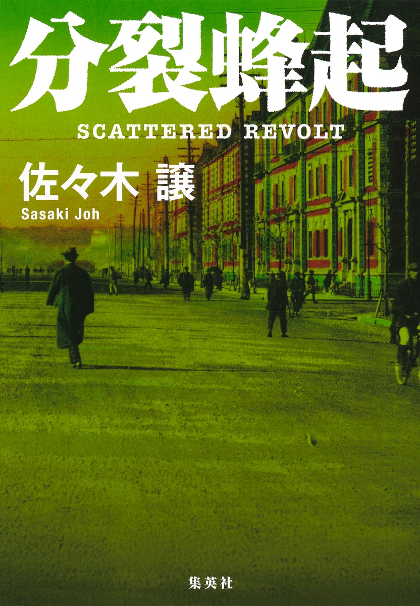 分裂蜂起 画像2