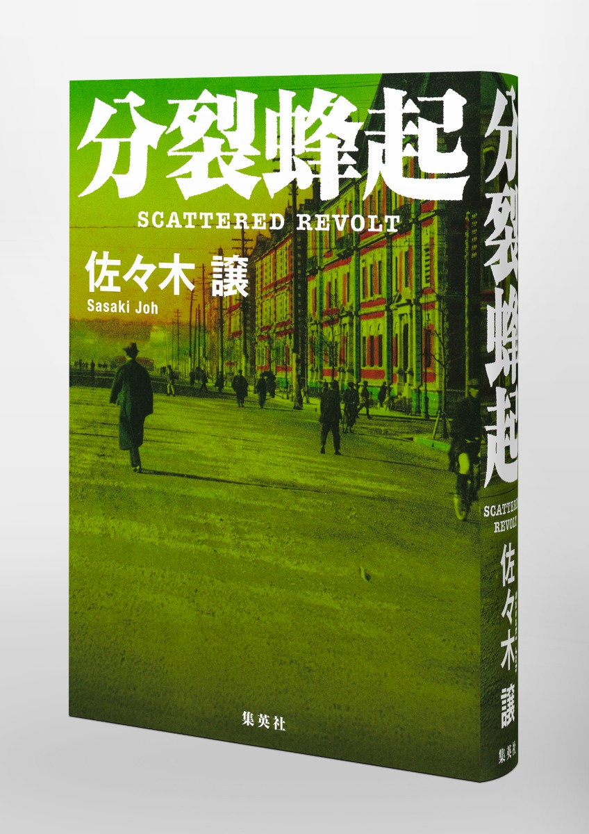 分裂蜂起 画像6