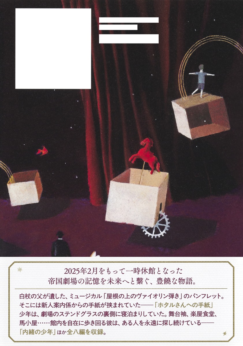 劇場という名の星座 画像3