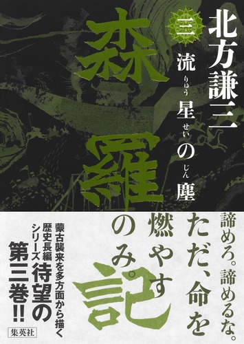 森羅記 三 流星の塵／北方 謙三 | 集英社 ― SHUEISHA ―