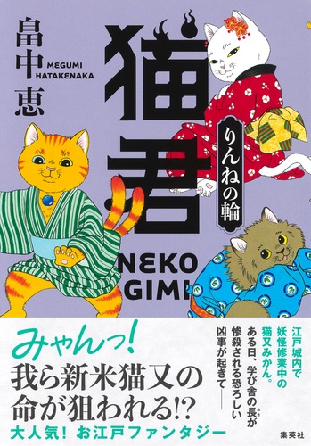 猫君 りんねの輪／畠中 恵 | 集英社 ― SHUEISHA ―