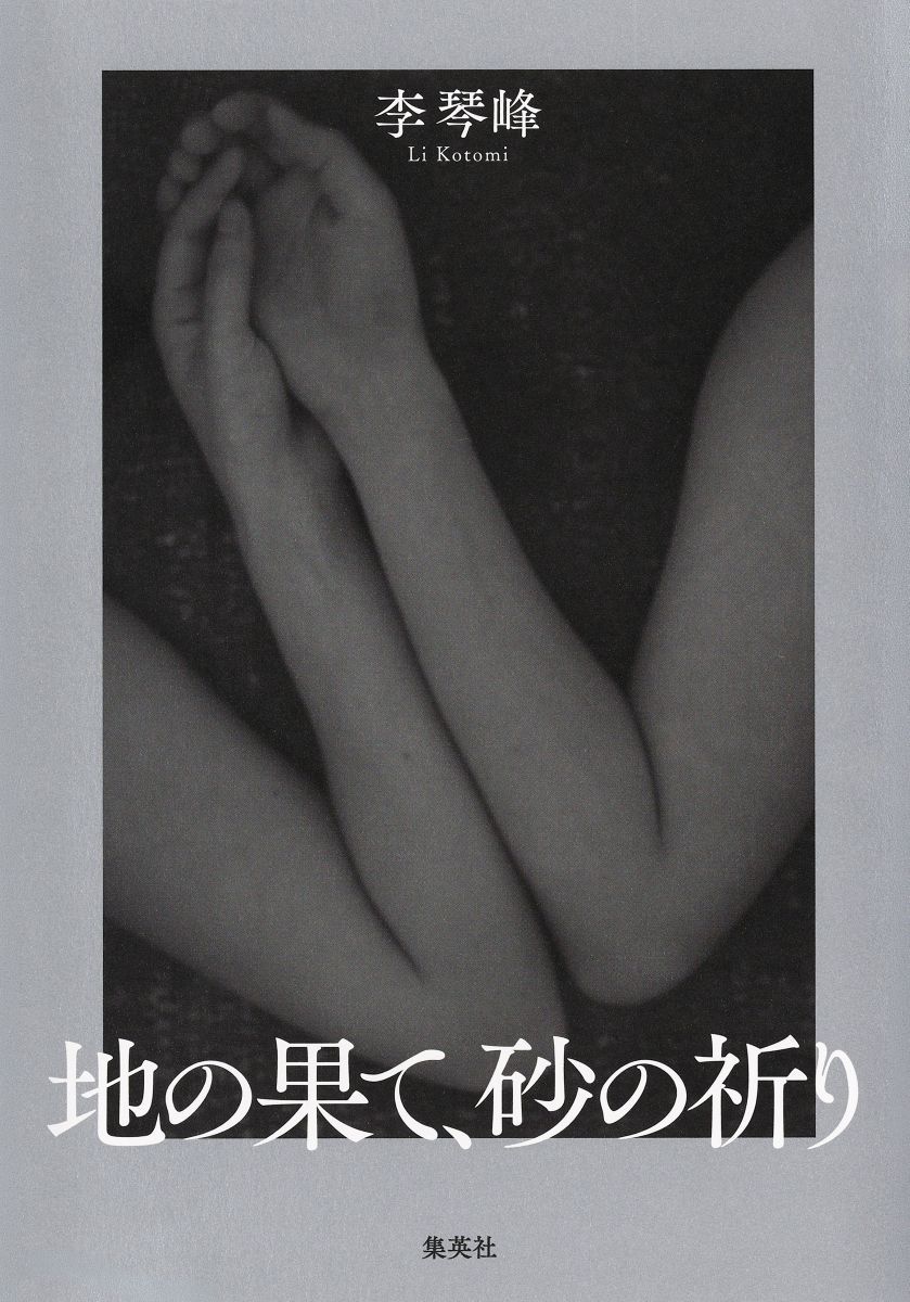 地の果て、砂の祈り 画像2