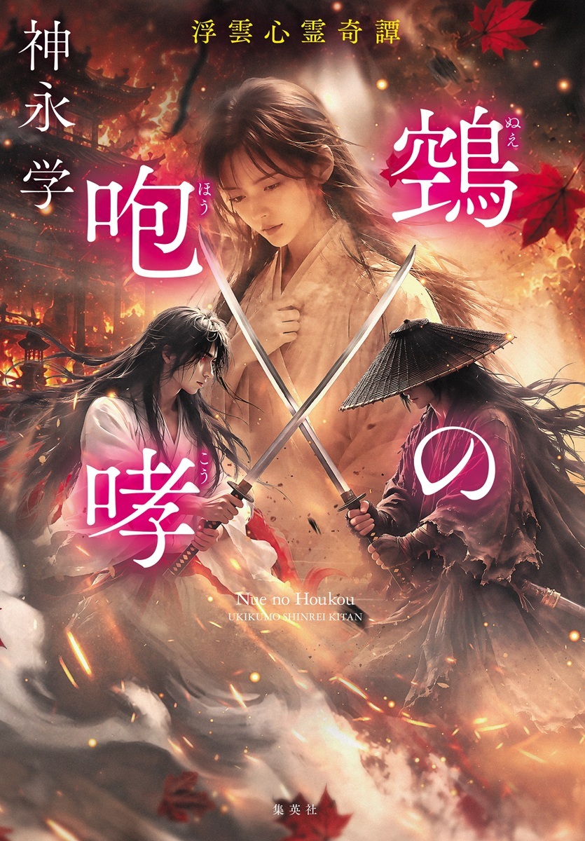 鵺の咆哮 浮雲心霊奇譚／神永 学 | 集英社 ― SHUEISHA ―
