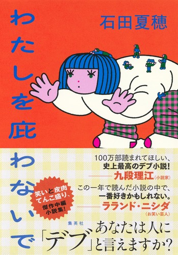 わたしを庇わないで／石田 夏穂 | 集英社 ― SHUEISHA ―