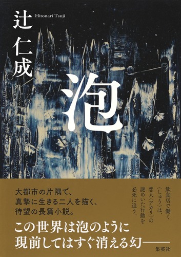 泡／辻 仁成 | 集英社 ― SHUEISHA ―