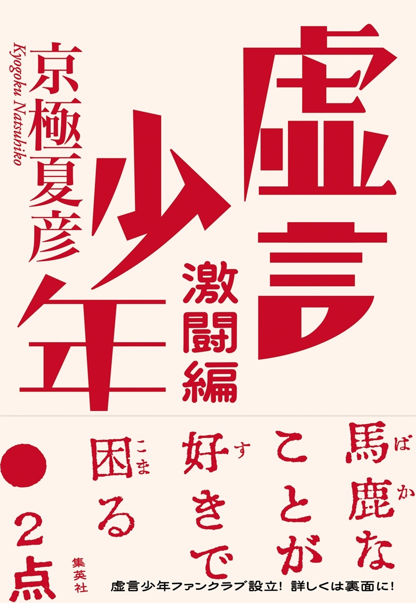虚言少年 激闘編 画像1