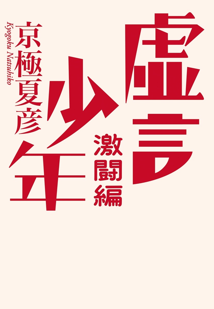 虚言少年 激闘編 画像2