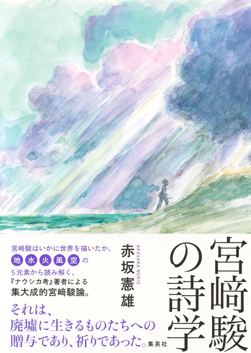 宮﨑駿の詩学 画像1