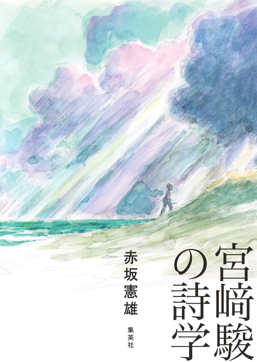 宮﨑駿の詩学 画像2