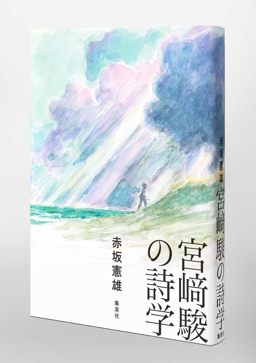宮﨑駿の詩学 画像6