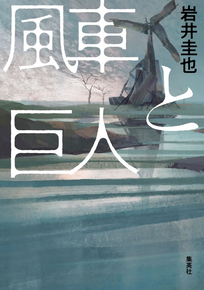 風車と巨人 画像2