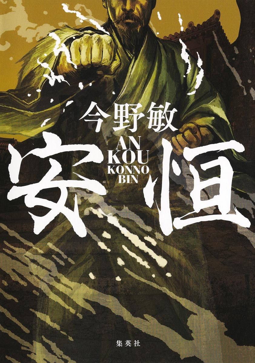 安恒 画像2
