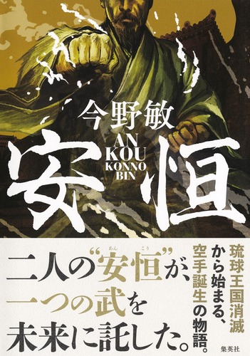 安恒／今野 敏 | 集英社 ― SHUEISHA ―