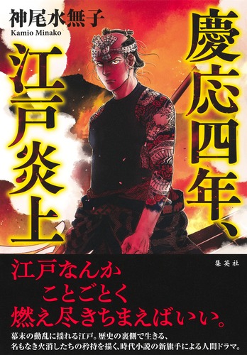 慶応四年、江戸炎上／神尾 水無子 | 集英社 ― SHUEISHA ―