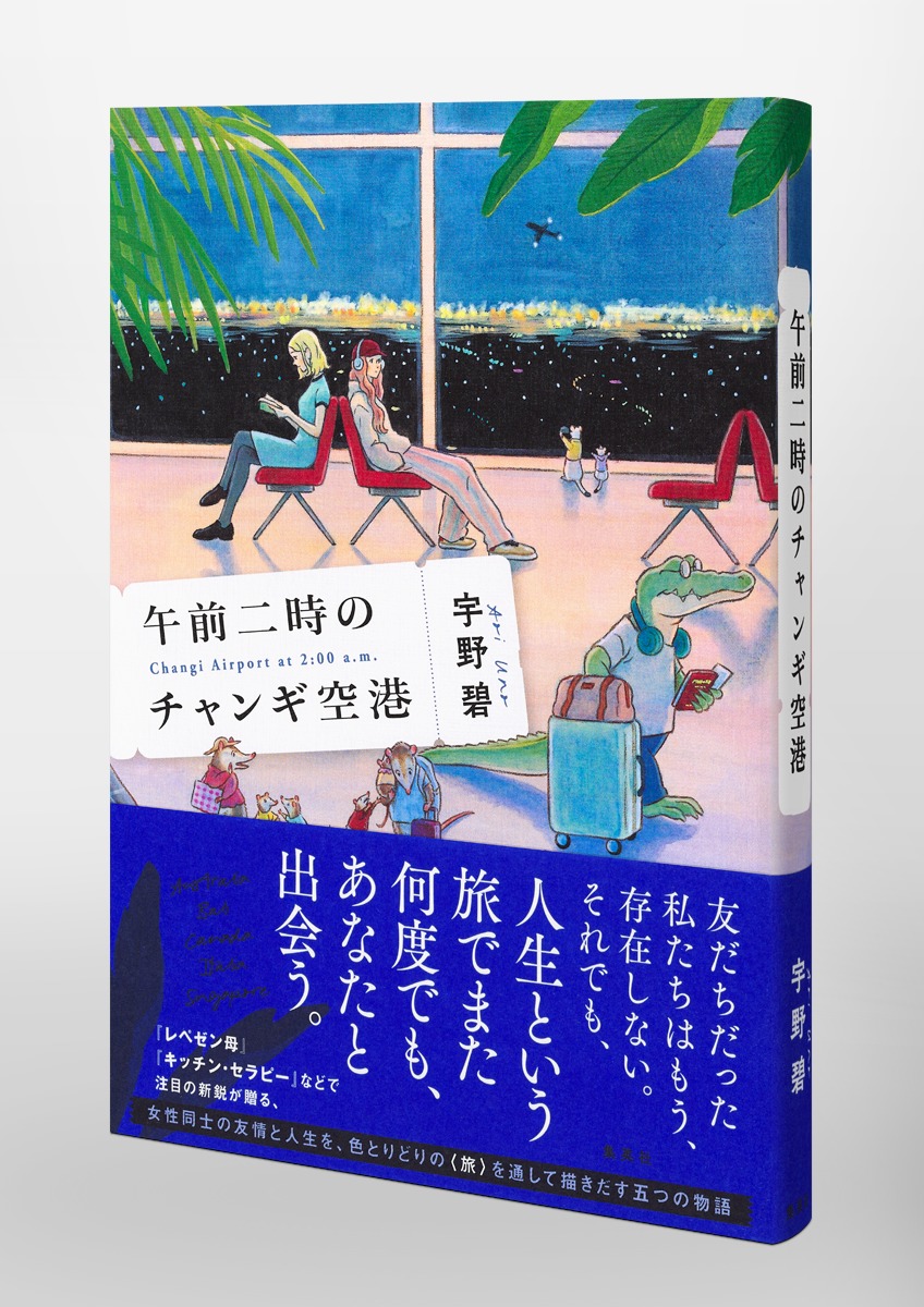 午前二時のチャンギ空港／宇野 碧 | 集英社 ― SHUEISHA ―