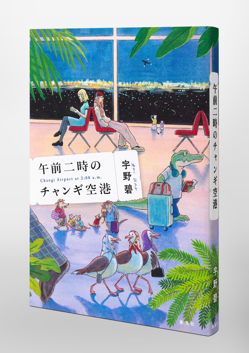 午前二時のチャンギ空港 画像6