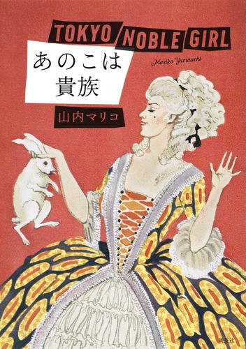 【初版 帯付き 単行本】あのこは貴族 山内マリコ 9784087710175.jpg