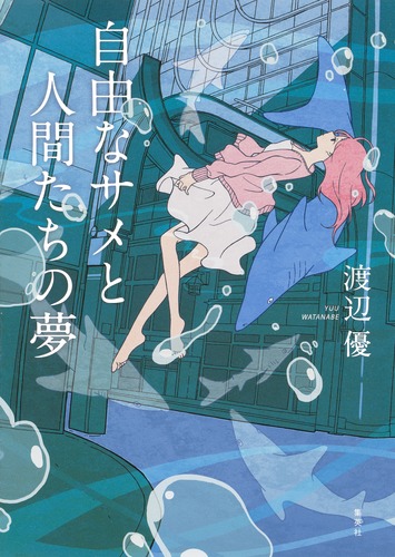 自由なサメと人間たちの夢／渡辺 優 | 集英社 ― SHUEISHA ―
