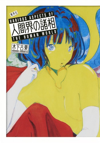 人間界の諸相／木下 古栗／愛☆まどんな | 集英社 ― SHUEISHA ―