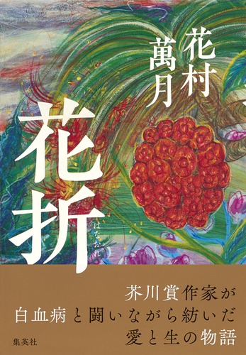 花折／花村 萬月 | 集英社 ― SHUEISHA ―