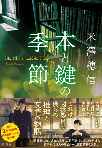 本と鍵の季節 Amazon.co.jp: 本と鍵の季節 : 米澤 穂信: 本