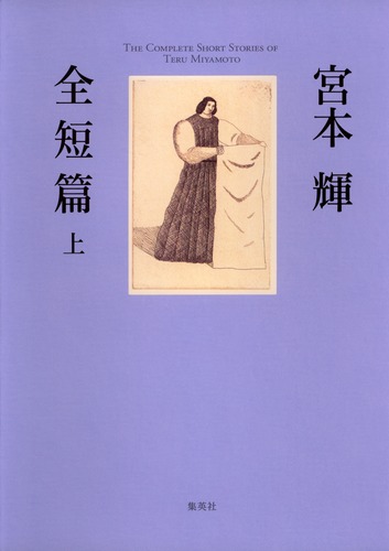 宮本輝 全短篇 上／宮本 輝 | 集英社 ― SHUEISHA ―