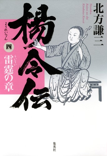 楊令伝 4 雷霆の章／北方 謙三 | 集英社 ― SHUEISHA ―