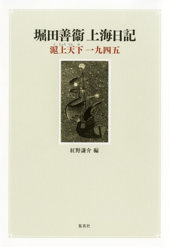 堀田善衞上海日記 滬上天下一九四五／堀田 善衞 | 集英社 ― SHUEISHA ―