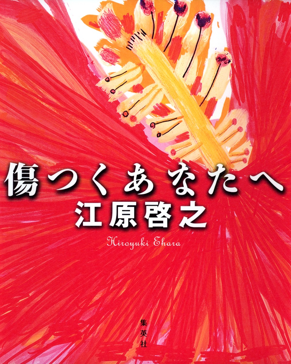 傷つくあなたへ 江原 啓之 集英社の本 公式