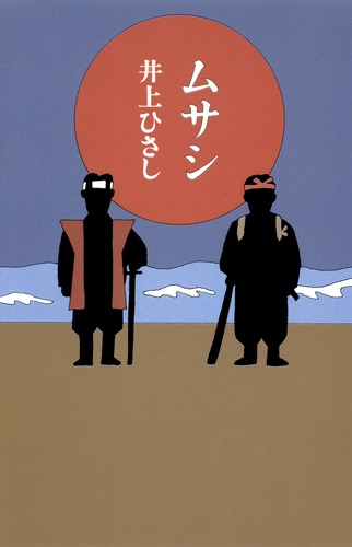 ムサシ／井上 ひさし | 集英社 ― SHUEISHA ―
